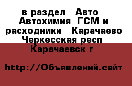  в раздел : Авто » Автохимия, ГСМ и расходники . Карачаево-Черкесская респ.,Карачаевск г.